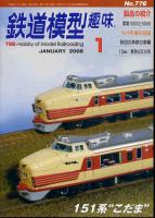 鉄道模型趣味776