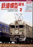 鉄道模型趣味777