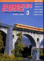 鉄道模型趣味778