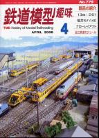 鉄道模型趣味779