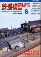 鉄道模型趣味781