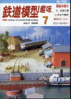鉄道模型趣味782