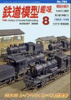 鉄道模型趣味784