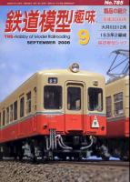 鉄道模型趣味785