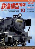 鉄道模型趣味786