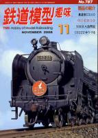 鉄道模型趣味787