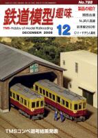 鉄道模型趣味788