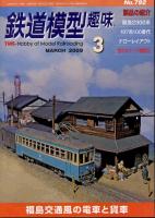 鉄道模型趣味792