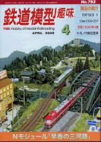 鉄道模型趣味793