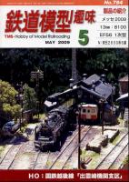 鉄道模型趣味794