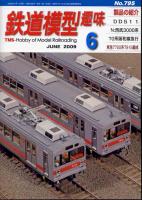 鉄道模型趣味795