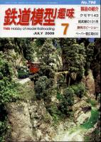 鉄道模型趣味796