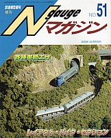 鉄道模型趣味797