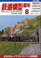 鉄道模型趣味798