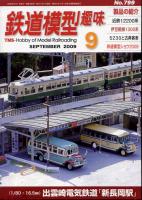 鉄道模型趣味799