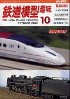 鉄道模型趣味800