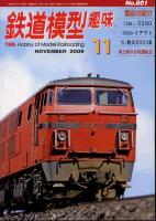 鉄道模型趣味801