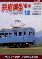 鉄道模型趣味802