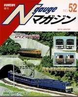 鉄道模型趣味803