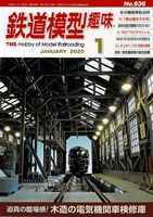 鉄道模型趣味936