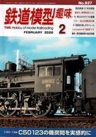鉄道模型趣味937