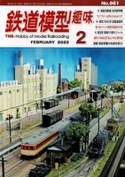 鉄道模型趣味961