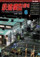 鉄道模型趣味965