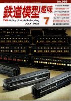 鉄道模型趣味966