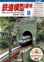 鉄道模型趣味967