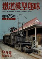 鉄道模型趣味968