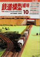 鉄道模型趣味969