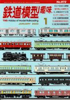 鉄道模型趣味972
