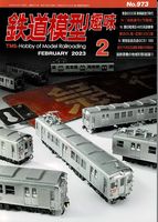 鉄道模型趣味973