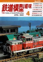 鉄道模型趣味975