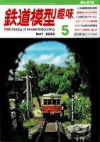 鉄道模型趣味976