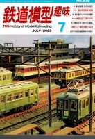 鉄道模型趣味978