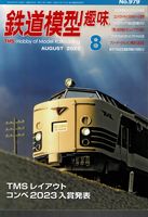 鉄道模型趣味979