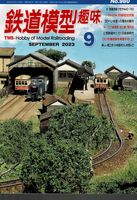 鉄道模型趣味980