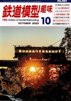 鉄道模型趣味981