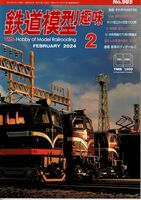 鉄道模型趣味985