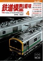 鉄道模型趣味987