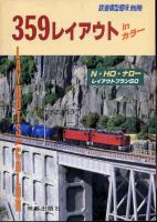 ３５９レイアウト