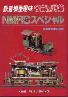 ＮＭＲＣスペシャル