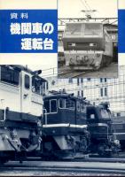 機関車の運転台