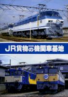 貨物の機関車基地