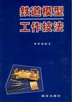 鉄道模型工作技法