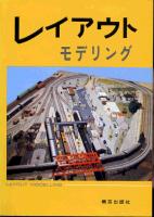 レイアウトモデリング