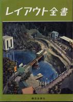 レイアウト全書