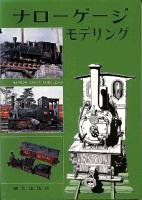 ナローゲージモデリング