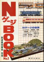 Ｎゲージブック